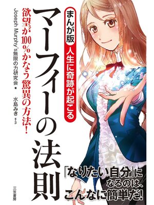 cover image of まんが版　人生に奇跡が起こる　マーフィーの法則